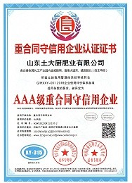 Enterprise certification certificate for abiding by contract and keeping faith