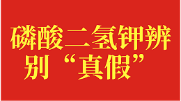 Dihydrogen potassium phosphate to distinguish "true"? Base Uncle Hu has experience